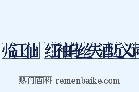 临江仙·红袖乌丝失酒近义词是什么意思的图片